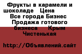 Фрукты в карамели и шоколаде › Цена ­ 50 000 - Все города Бизнес » Продажа готового бизнеса   . Крым,Чистенькая